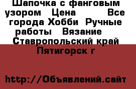 Шапочка с фанговым узором › Цена ­ 650 - Все города Хобби. Ручные работы » Вязание   . Ставропольский край,Пятигорск г.